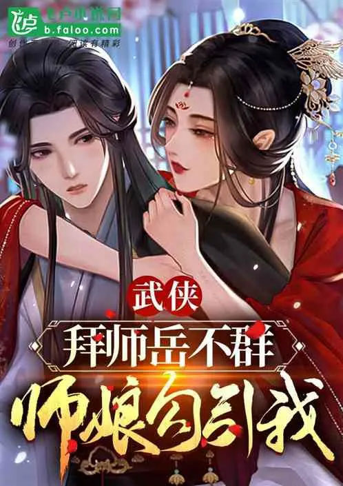 Being Yue Buqun’s Disciple, My Master’s Wife is Teasing Me!