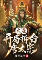 Datang: Destroy Tang Taizong Li Xiao at the beginning