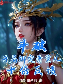 Dou Po: Bind Xiao Xun'er at the beginning, get ten times the feedback