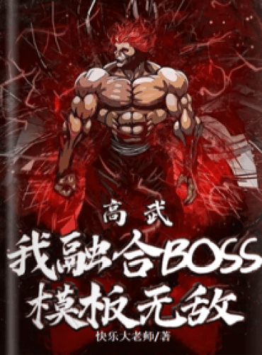 Gao Wu: I am invincible with the fusion of boss templates