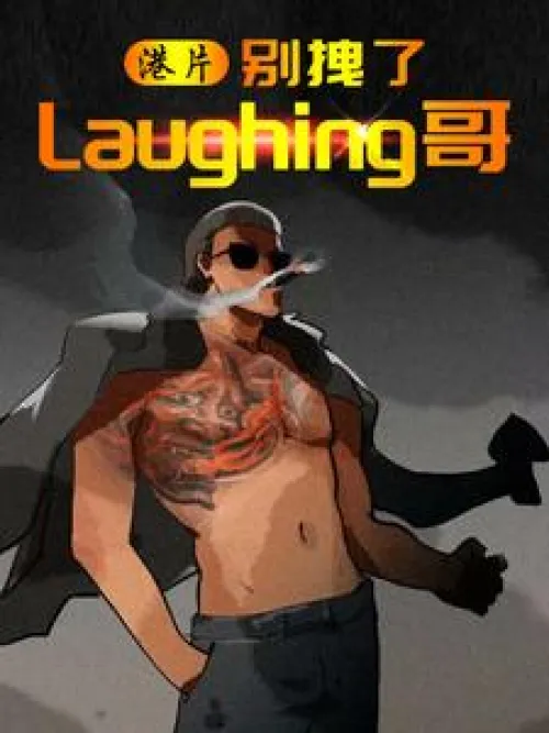 Hong Kong Movie: Stop dragging Laughing brother