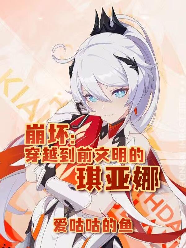 Honkai Impact: Kiana who traveled to a pre-civilization