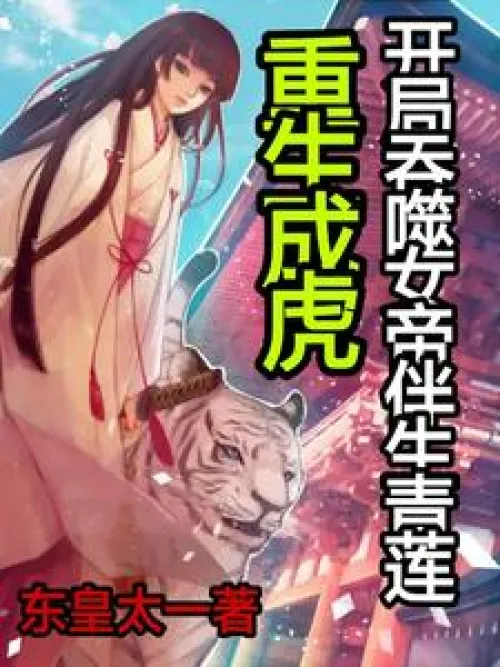 Reborn as a tiger, devouring Qinglian, the companion of the empress, at the beginning