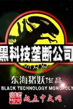 Black Technology Monopoly (The Black Tech Monopoly Corporation)