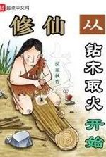 Cultivation of Immortals Begins with Drilling Wood To Make Fire