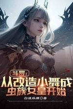 Douluo: Starting from transforming Xiao Wu into a Zerg Queen