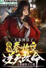 Great Qin God operator, I changed my life against the sky for Qin Shi Huang