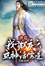 Honghuang: I, the heavens, celebrate the clouds and establish mythology, Confucianism and Taoism!