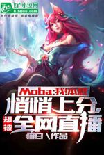 Moba: Me! I wanted to quietly gain points, but was broadcast live on the Internet