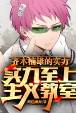 Saiki Kusuo no Ψ-nan: Elite